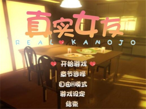 真实女友模拟器截图2