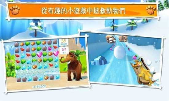 冰河世纪大冒险截图2