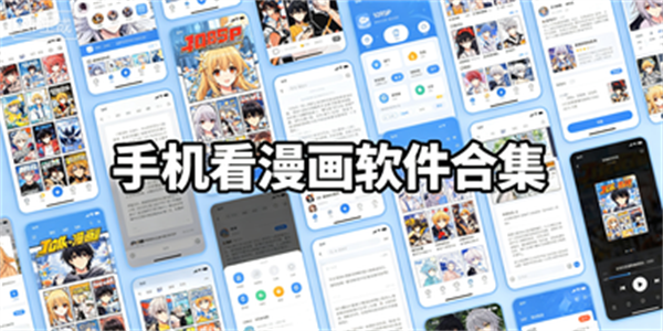 手机看漫画软件合集
