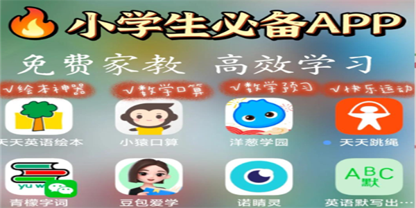 小学学习软件大全