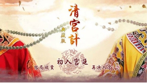 清宫计典藏版截图1