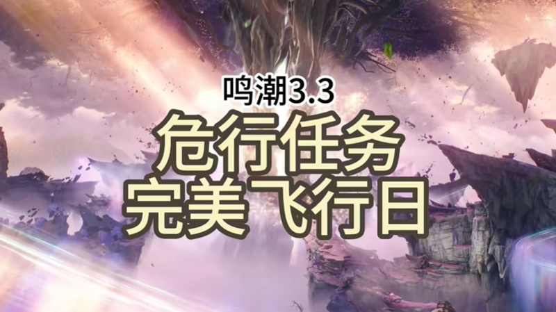 鸣潮完美飞行日任务攻略 完美飞行日怎么打碎石头
