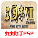 安卓三国志7