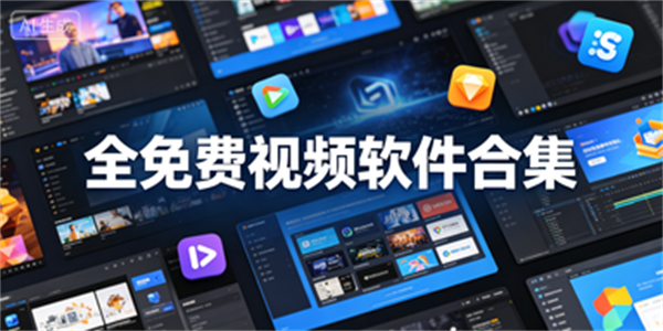 全免费视频软件合集