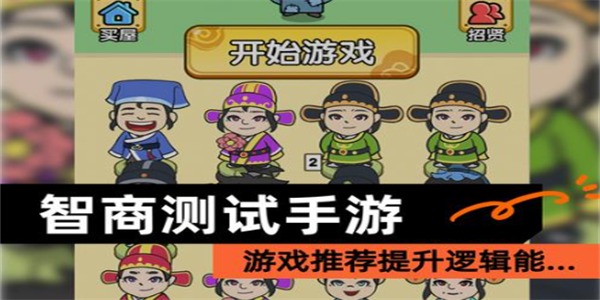 测智商游戏大全