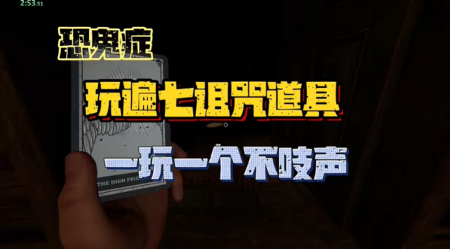 恐鬼症诅咒道具点位在哪