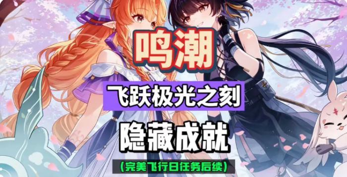 鸣潮3.3隐藏成就飞跃极光之刻攻略 隐藏成就如何完成