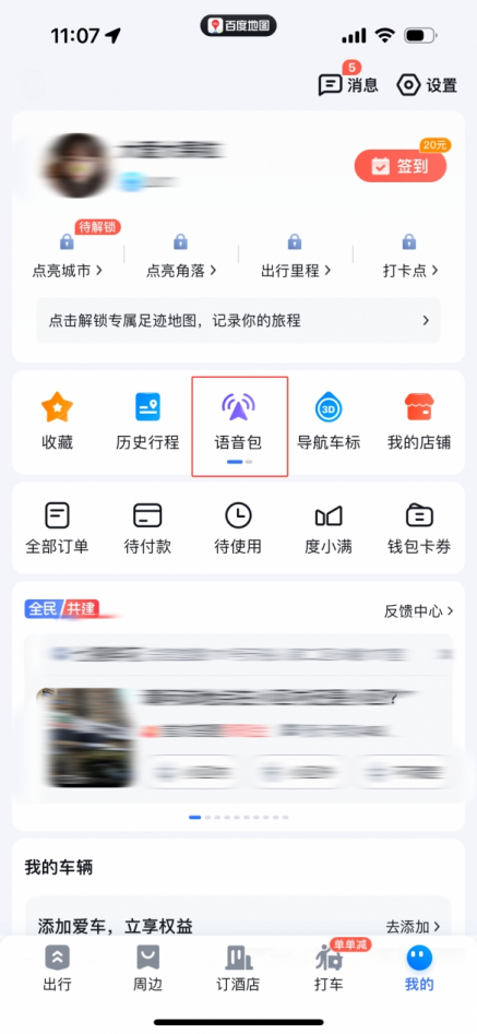 百度地图黑神话悟空八戒导航语音包在哪下