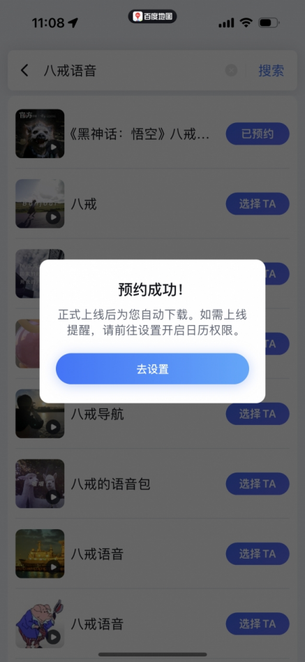 百度地图黑神话悟空八戒导航语音包在哪下