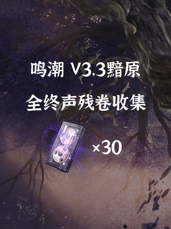 鸣潮3.3终声残卷全收集攻略 3.3终声残卷位置在哪