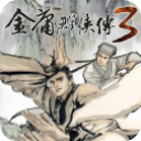 金庸群侠传3单机版