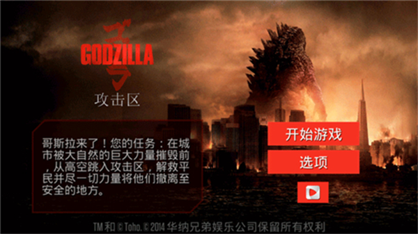 哥斯拉攻击区截图2