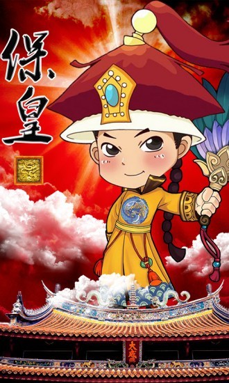 威海保皇正版免费截图2