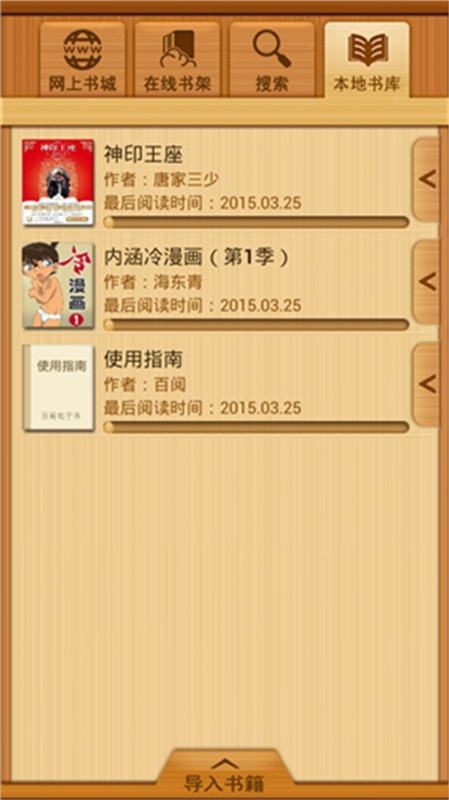 百阅阅读器Java版截图2
