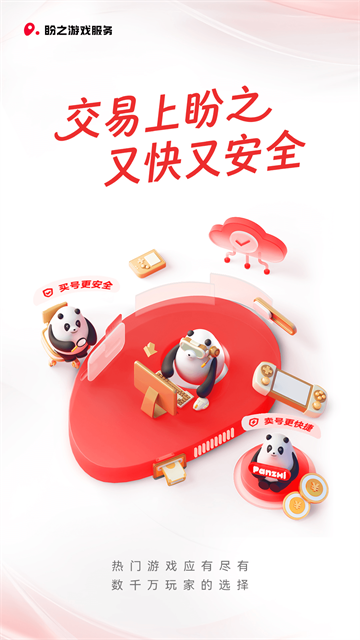 盼之游戏交易平台截图3