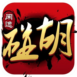 闲逸碰胡亲友圈