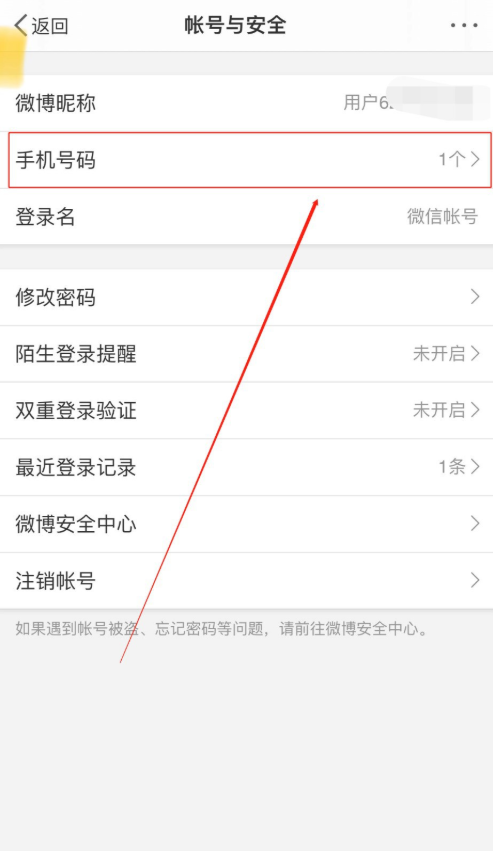 微博怎么更换手机号 手机号更换流程