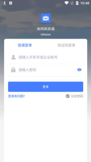 南网商旅通3.0最新版