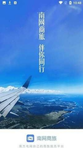 南网商旅通3.0最新版