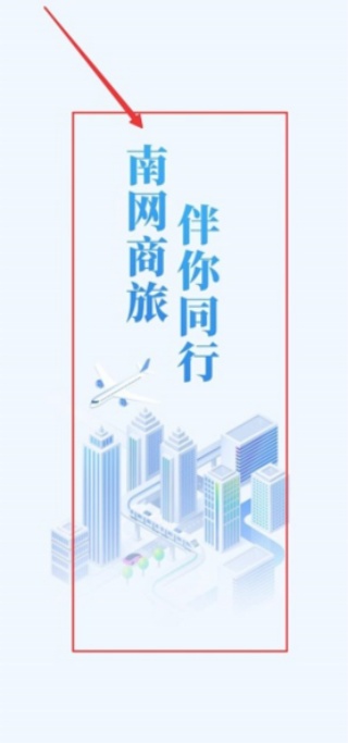 南网商旅通3.0最新版