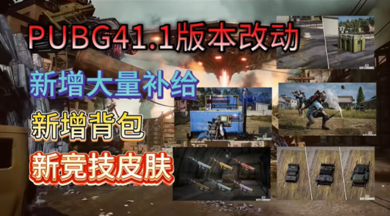 绝地求生第41赛季竞技模式改动一览 41赛季有哪些改动