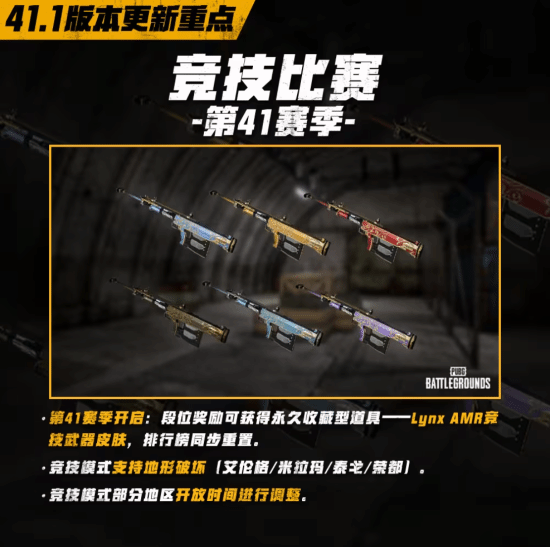 绝地求生第41赛季竞技模式改动一览 41赛季有哪些改动