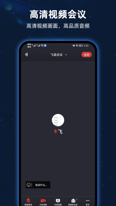 飞语会议截图4