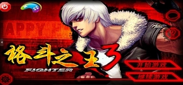 格斗之王3