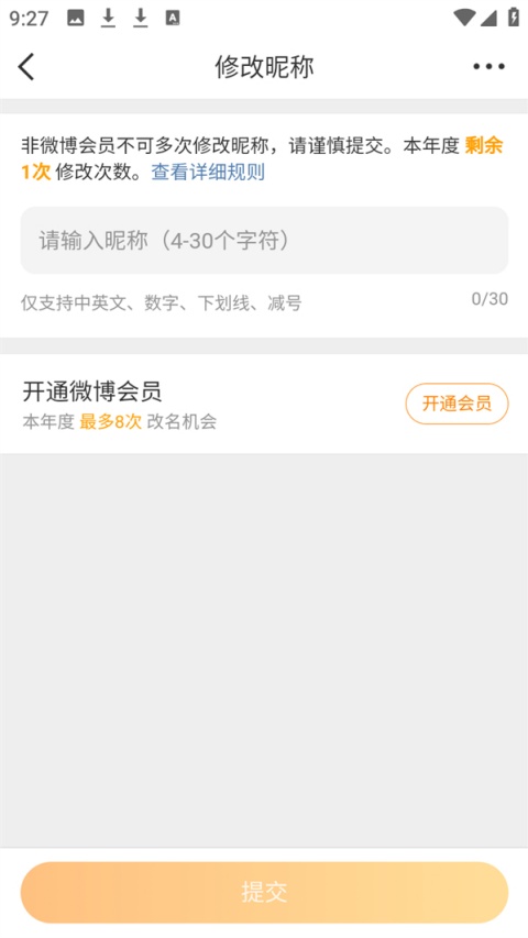 如何修改微博昵称 修改名字教程