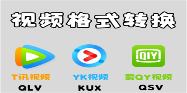 视频格式转换软件推荐