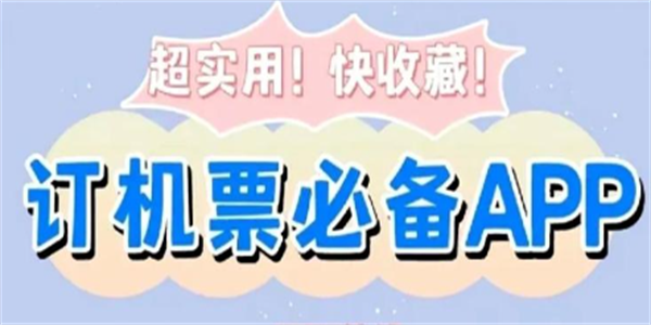 便宜购票软件大全