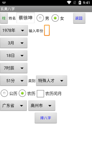 玄奥八字手机版