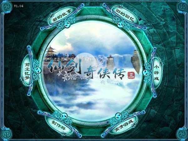 仙剑奇侠传三单机版截图3
