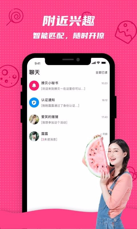 撩呗社交软件截图3
