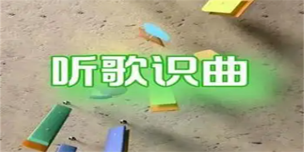 听歌识曲找歌名软件大全