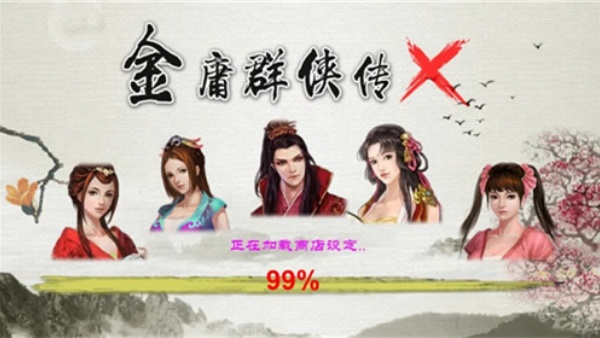 金庸群侠传4无敌版