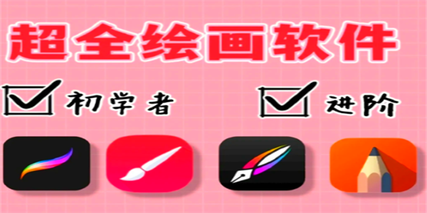 免费画图软件app推荐