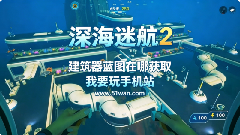 深海迷航2建筑器蓝图在哪获取