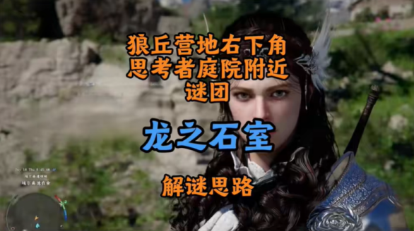 红色沙漠狼丘营地龙之石室解密攻略 龙之石室如何解密