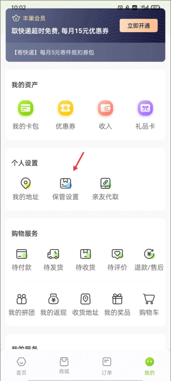 丰巢广告怎么取消