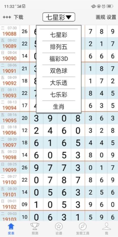 够力小辣椒七星彩奖表手机版截图4