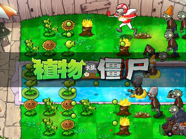 植物大战僵尸高级版截图3
