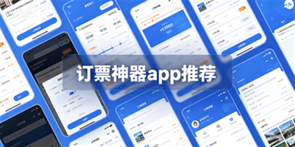 订票神器app推荐