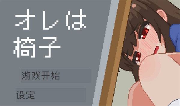 我是椅子截图3