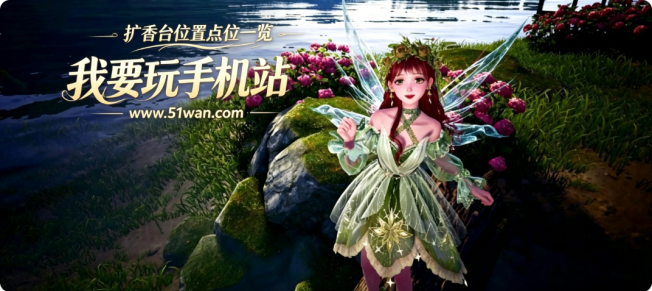 无限暖暖扩香台位置点位一览
