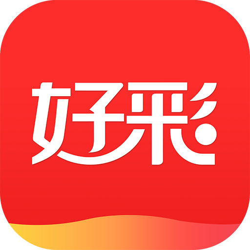 好彩票app最新版