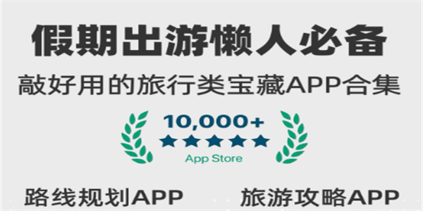 好用的旅行攻略软件推荐