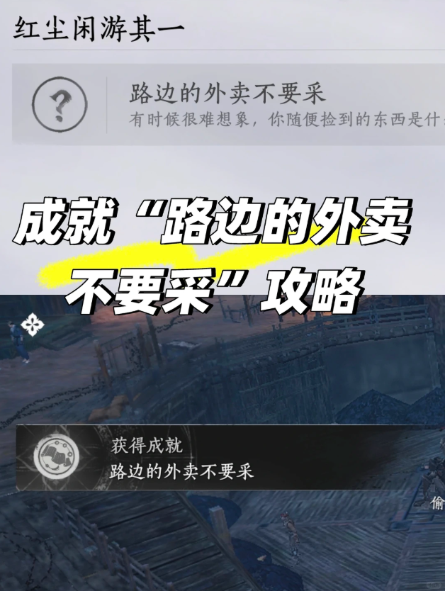 燕云十六声路边的外卖不要采成就怎么做 路边的外卖不要采成就获取方法
