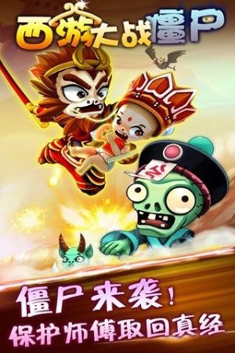 西游大战僵尸无敌版截图1