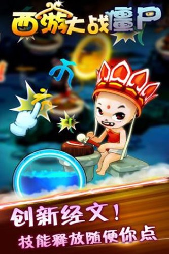 西游大战僵尸无敌版截图3